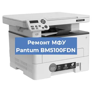 Замена лазера на МФУ Pantum BM5100FDN в Красноярске